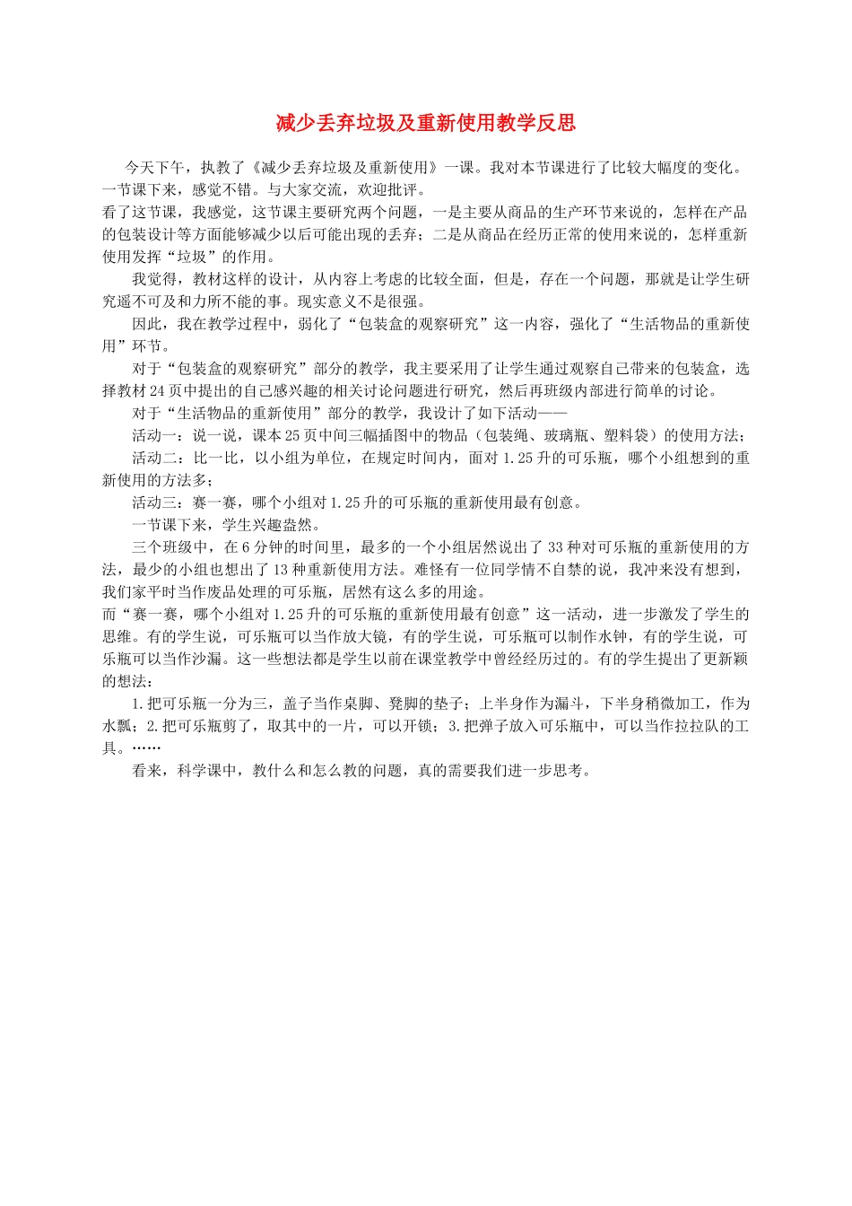 六年级科学下册 减少丢弃垃圾及重新使用 1教学反思 教科版_第1页