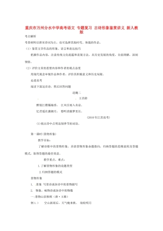 重庆市万州分水中学高考语文 专题复习 古诗形象鉴赏讲义 新人教版