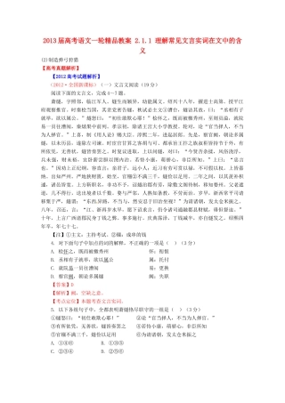 2013届高考语文一轮精品教案 2.1.1 理解常见文言实词在文中的含义