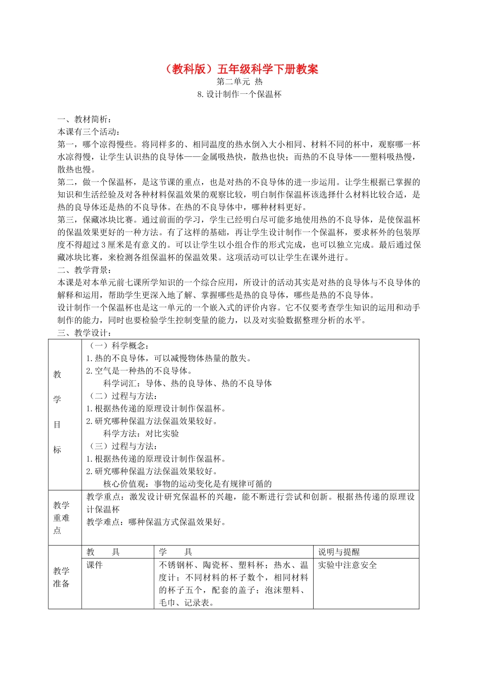 五年级科学下册 设计制作一个保温杯3教案 教科版_第1页