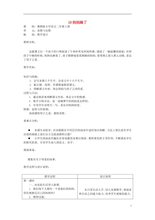 二年级语文上册 18.妈妈睡了教学设计 冀教版