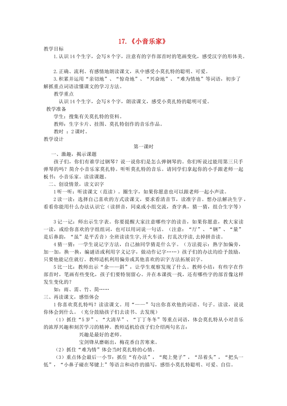 二年级语文上册 第六单元 17《小音乐家》教案 西师大版-西师大版小学二年级上册语文教案_第1页