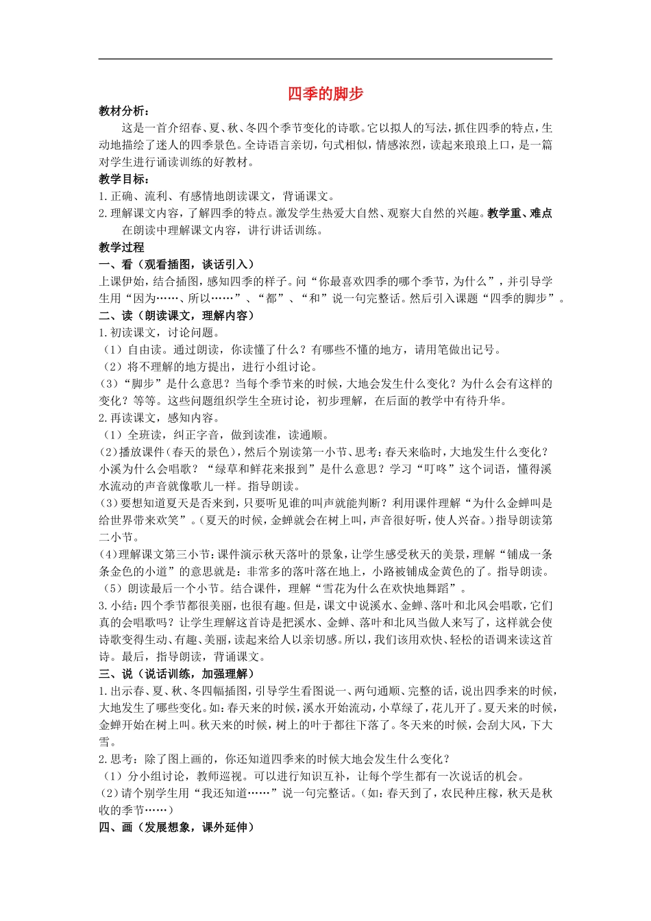 二年级语文上册 四季的脚步 1教案 人教版_第1页