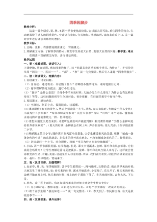 二年级语文上册 四季的脚步 1教案 人教版