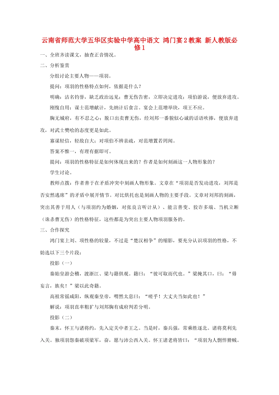 云南省师范大学五华区实验中学高中语文 鸿门宴2教案 新人教版必修1_第1页