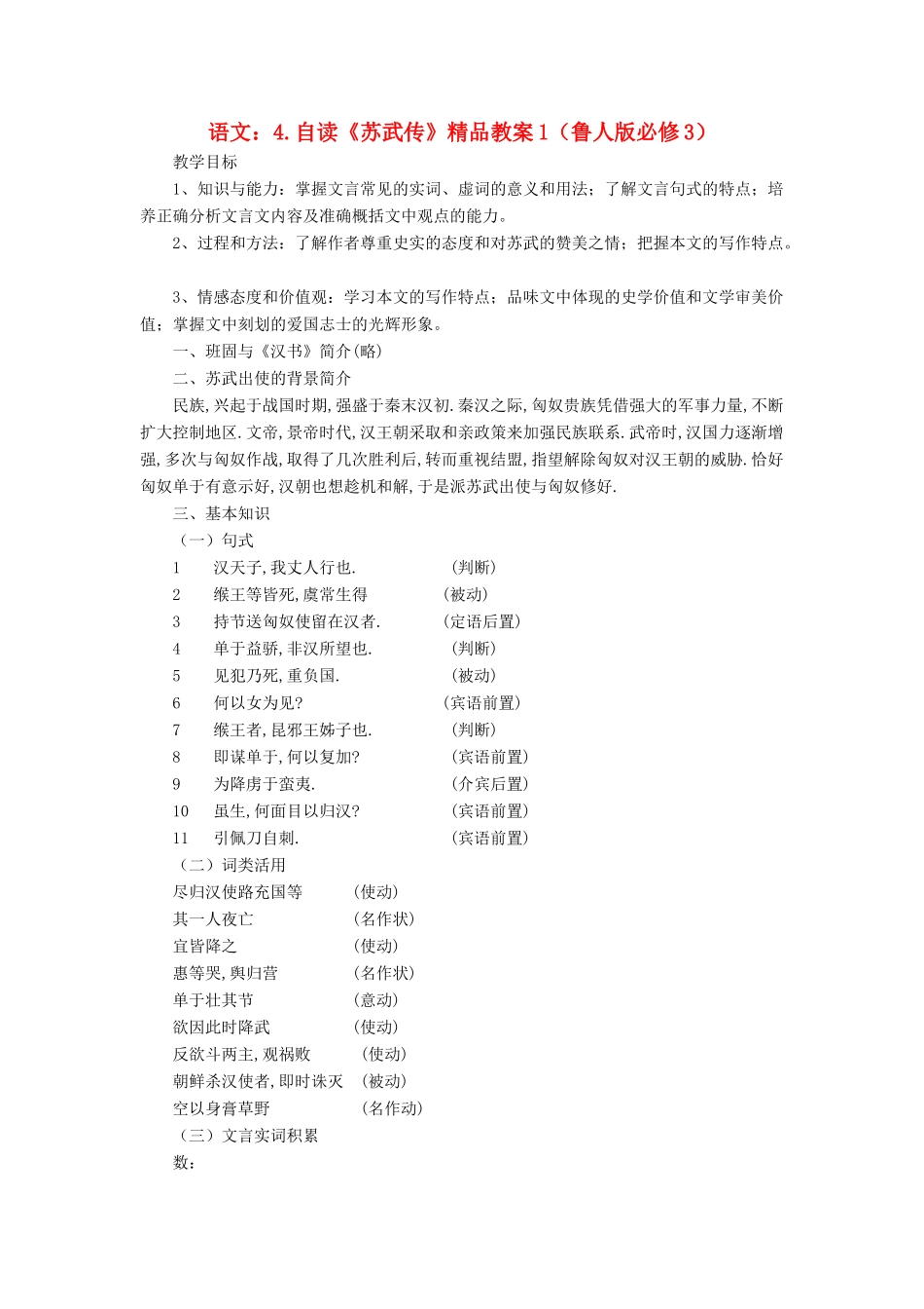 2012高中语文 4自读《苏武传》教案 鲁人版必修3_第1页