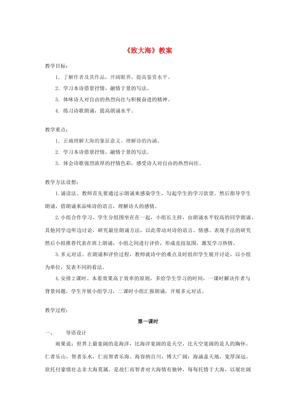 2013-2014学年高中语文 2.6.1《致大海》教案 粤教版必修2_第1页