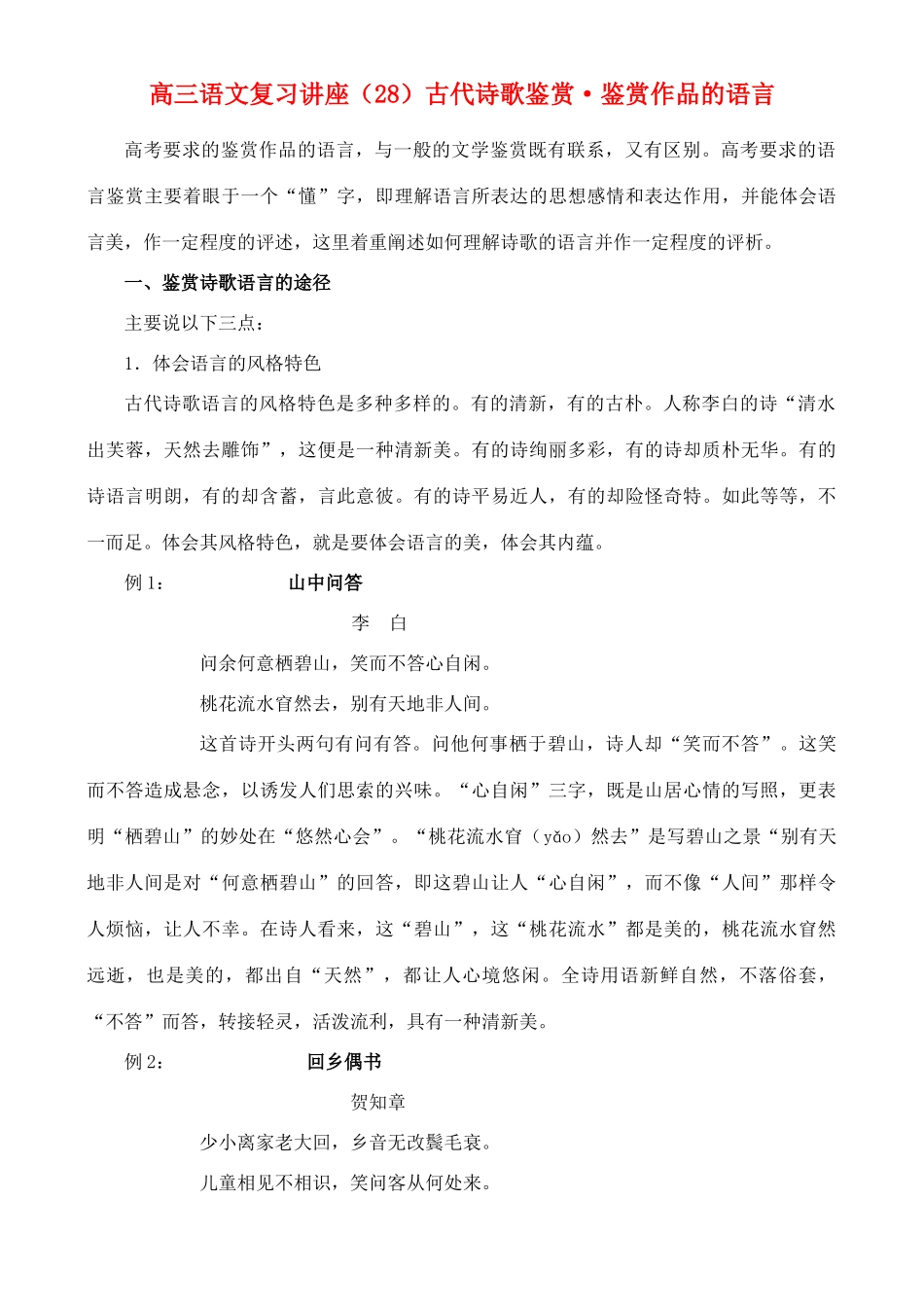 2012高考语文复习 28、古代诗歌鉴赏·鉴赏作品的语言精品教案 _第1页