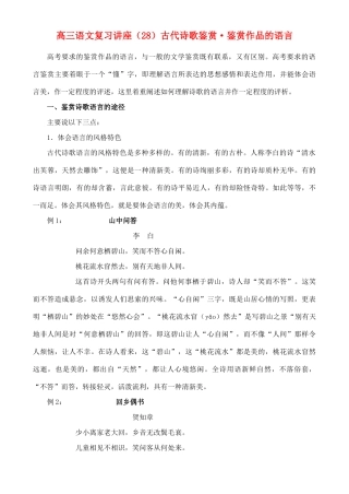 2012高考语文复习 28、古代诗歌鉴赏·鉴赏作品的语言精品教案 