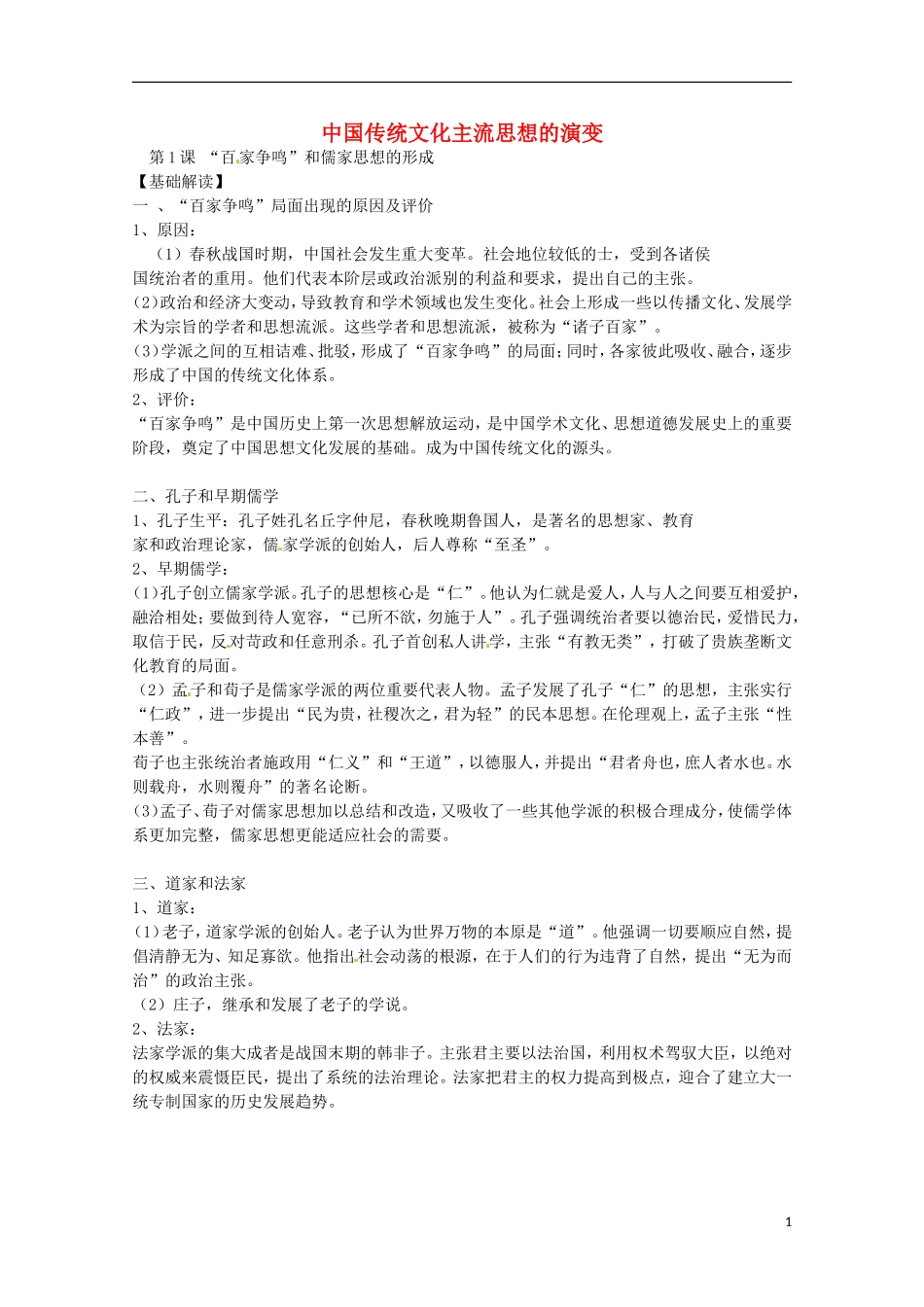 2014届高考历史 专题一 中国传统文化主流思想的演变同步教学案 新人教版必修3_第1页