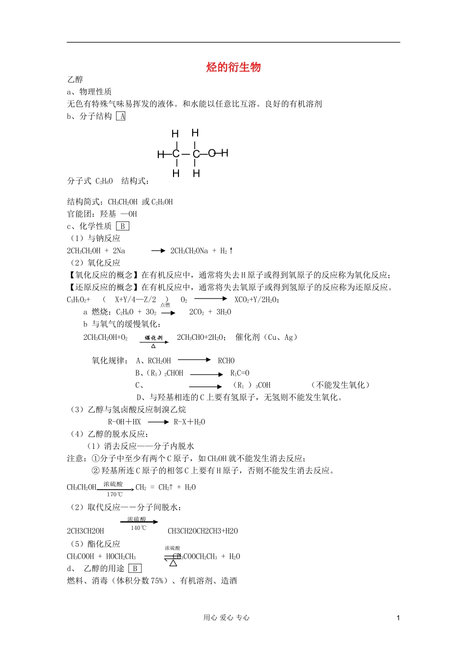 2012高考化学一轮复习 专题08 烃的衍生物教案_第1页