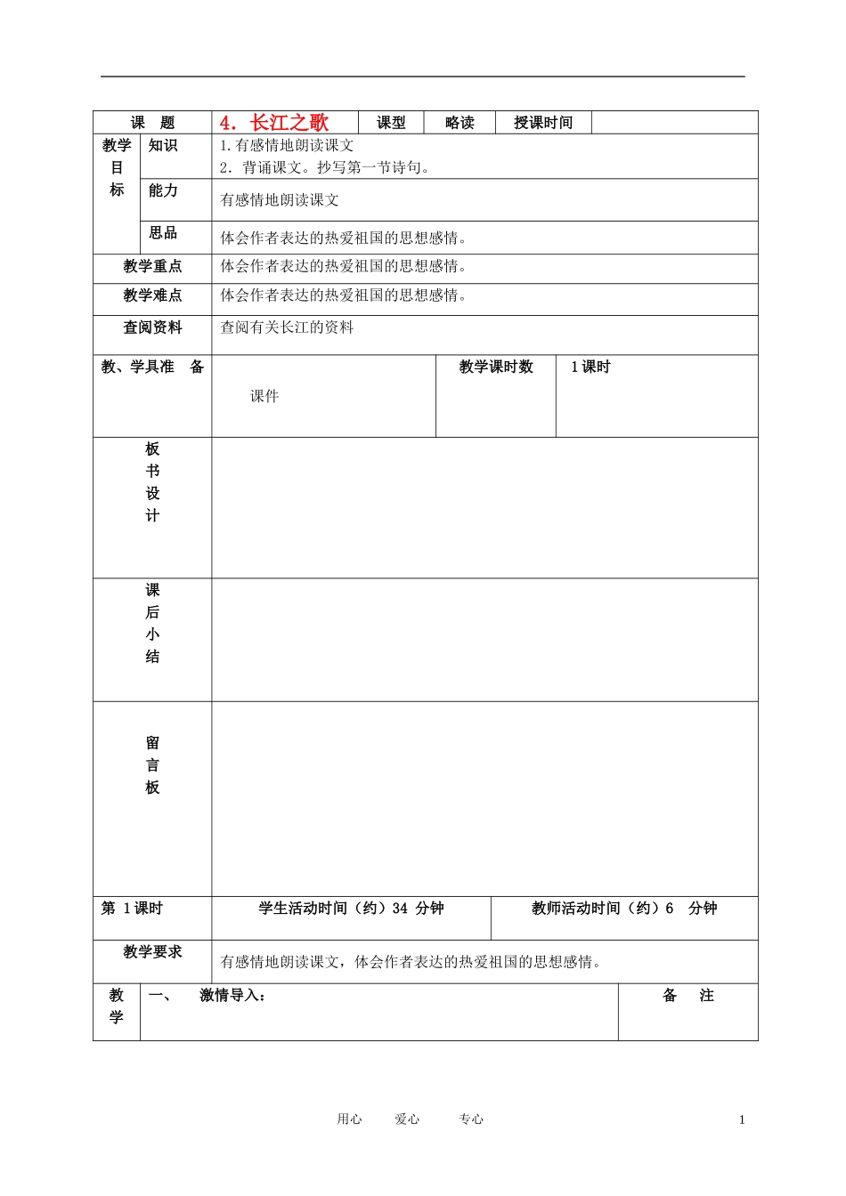 五年级语文下册 长江之歌1教案 北京版_第1页