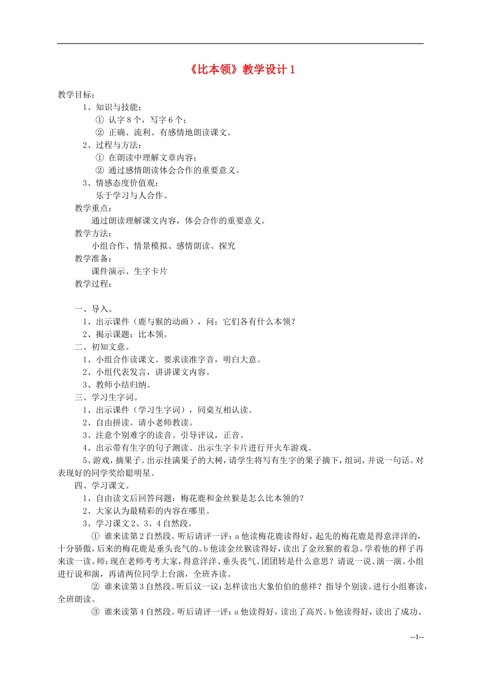 二年级语文上册 比本领教案 北师大版_第1页