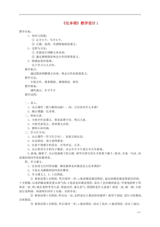 二年级语文上册 比本领教案 北师大版