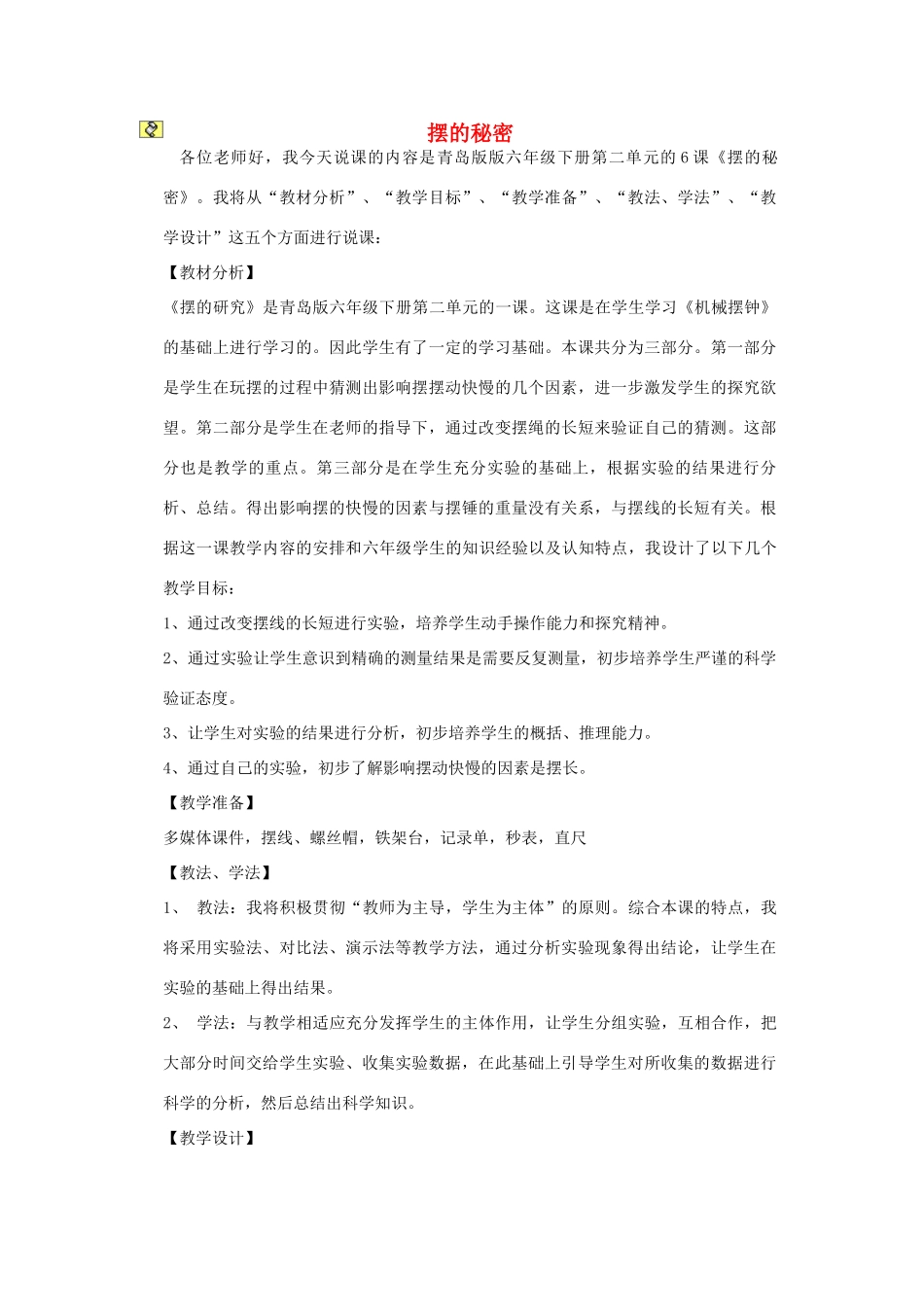 六年级科学下册《摆的秘密》说课稿 青岛版_第1页