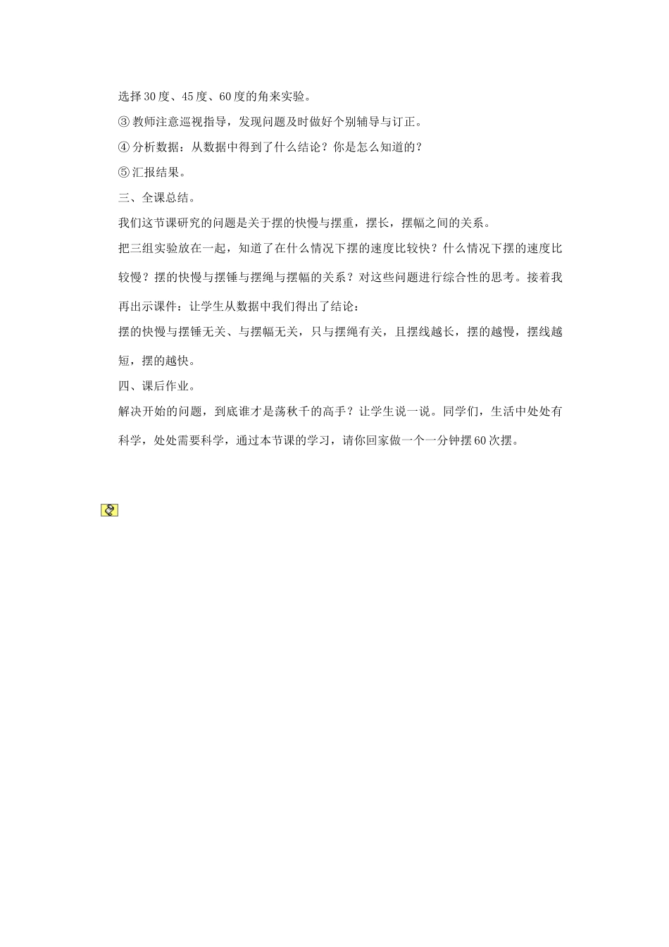 六年级科学下册《摆的秘密》说课稿 青岛版_第3页