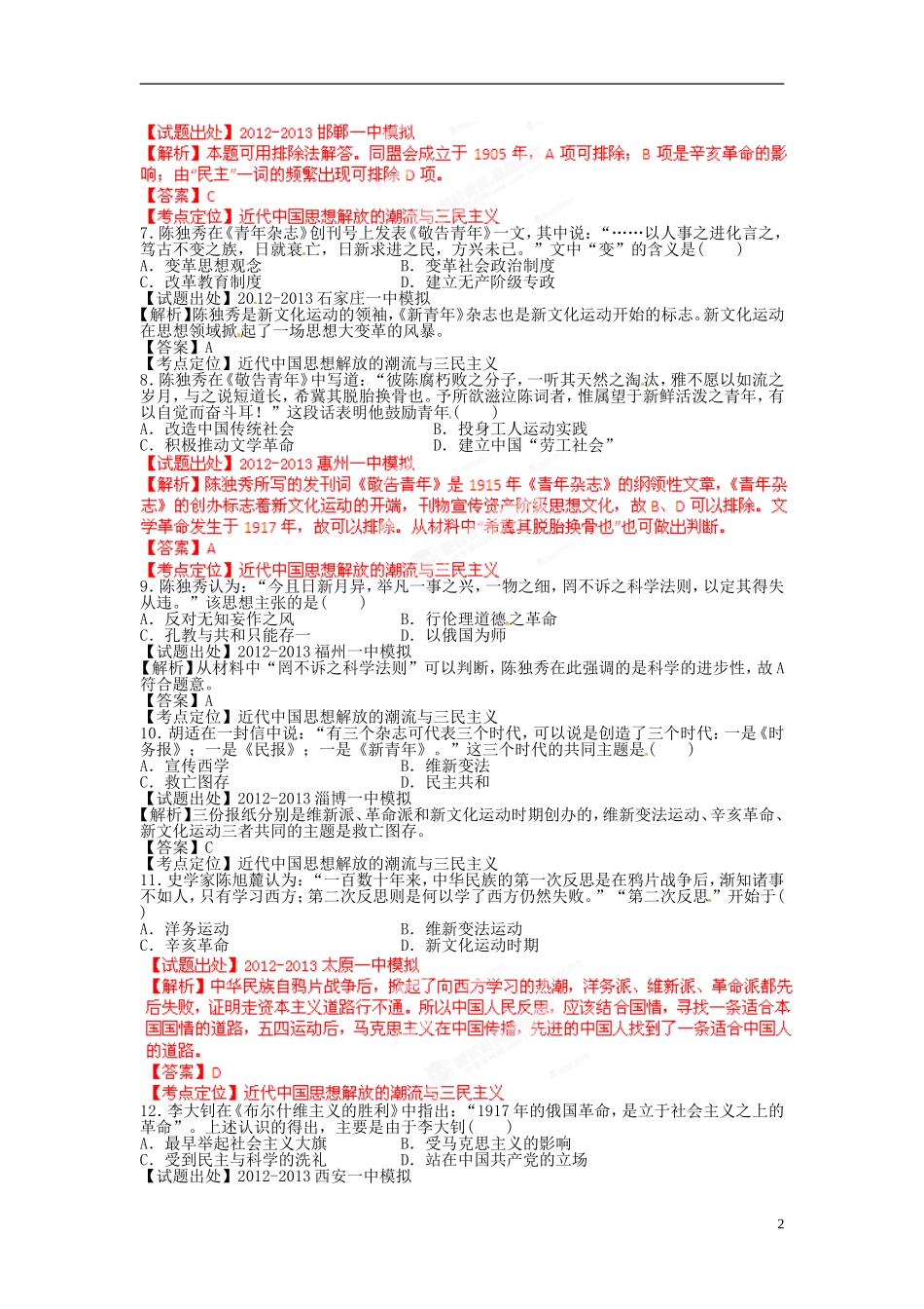 2013年高考历史二轮复习 精品资料专题11 近代中国思想解放的潮流与三民主义名校测试（教师版）_第2页