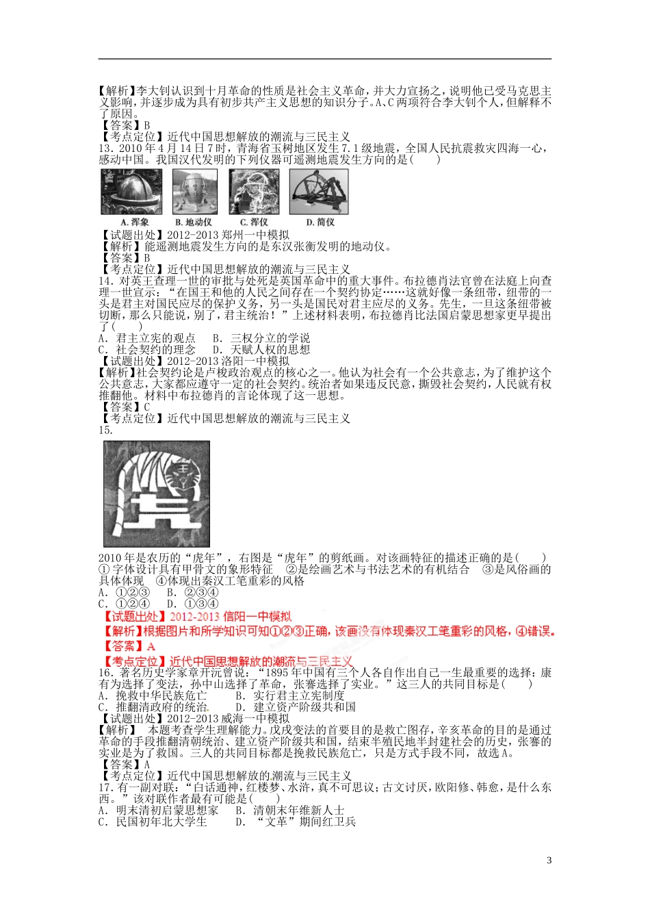 2013年高考历史二轮复习 精品资料专题11 近代中国思想解放的潮流与三民主义名校测试（教师版）_第3页