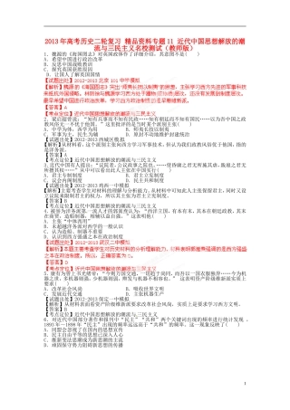 2013年高考历史二轮复习 精品资料专题11 近代中国思想解放的潮流与三民主义名校测试（教师版）