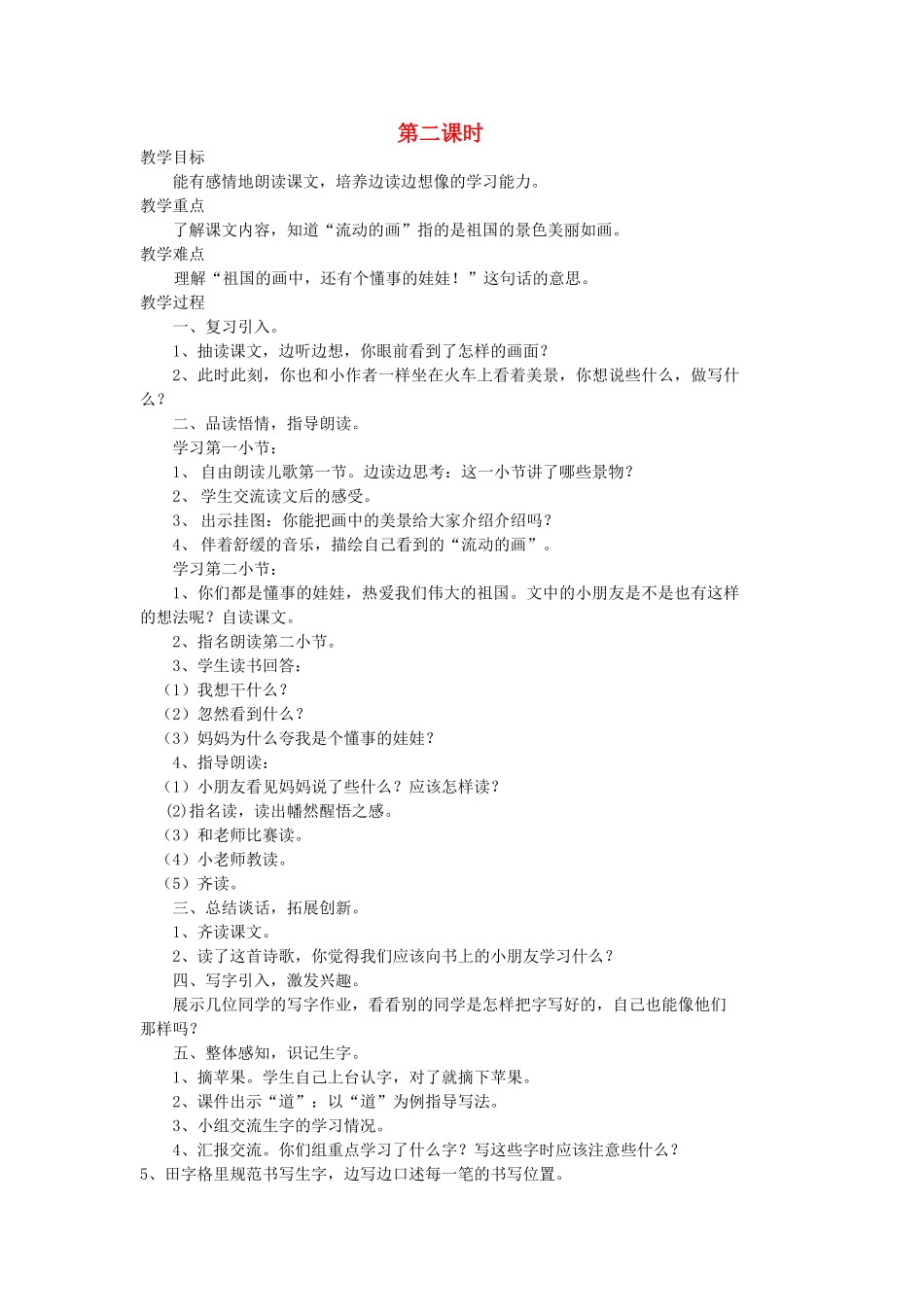 二年级语文上册 4 祖国 流动的画（第2课时）教案 北师大版-北师大版小学二年级上册语文教案_第1页