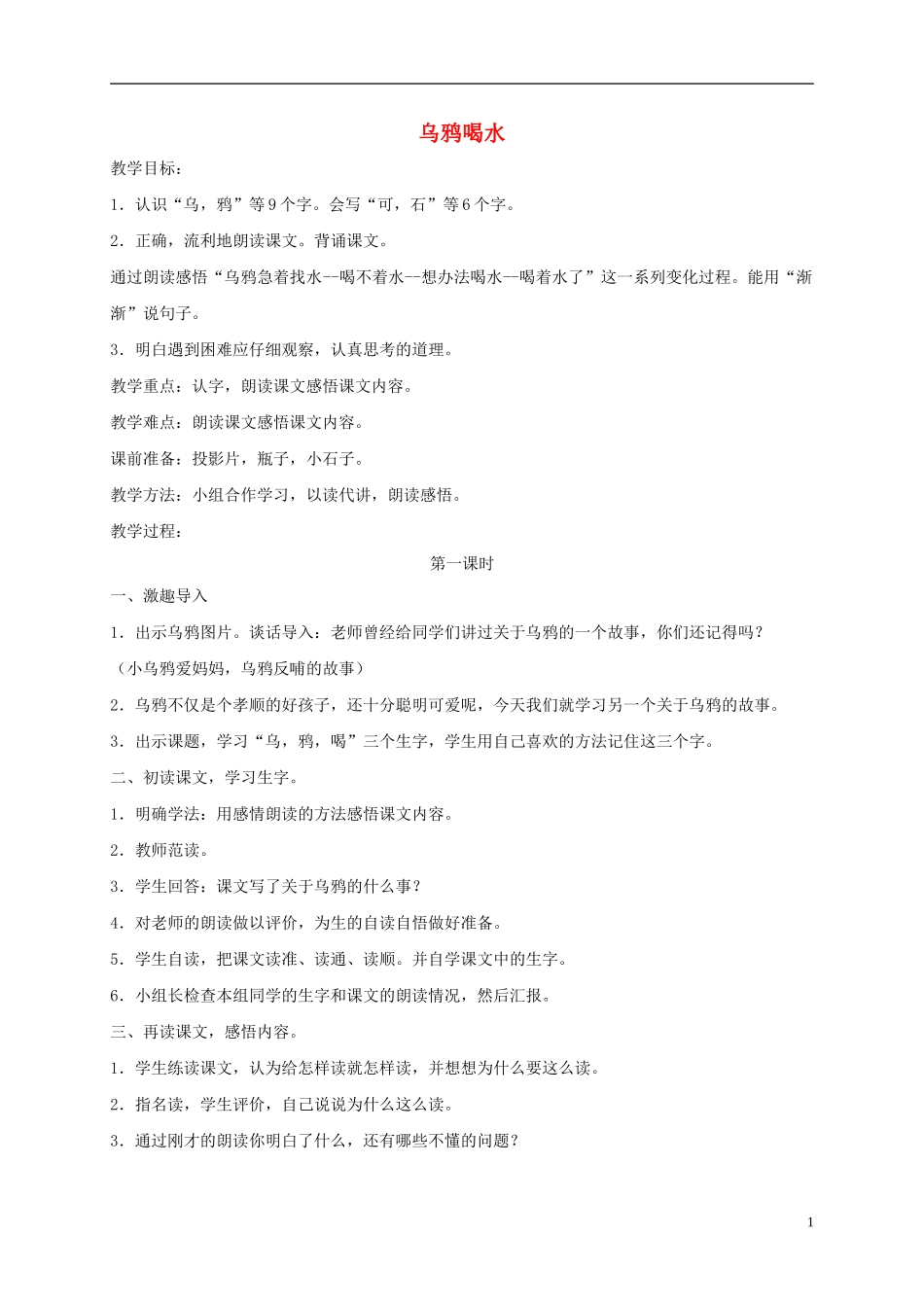 一年级语文下册 乌鸦喝水 2教案 长春版_第1页