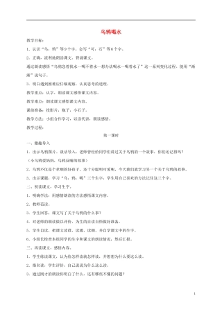 一年级语文下册 乌鸦喝水 2教案 长春版