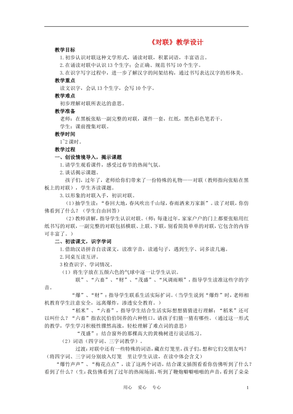 二年级语文上册 对联 1教案 西师大版_第1页