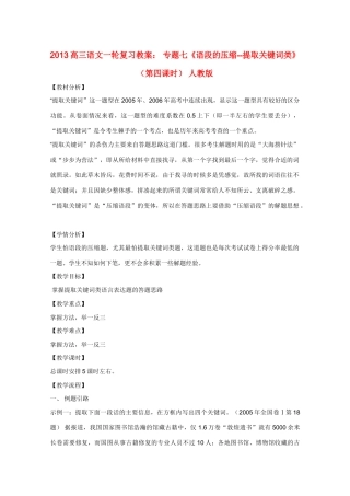 2013高三语文一轮复习 专题七《语段的压缩--提取关键词类》（第四课时）1教案 新人教版