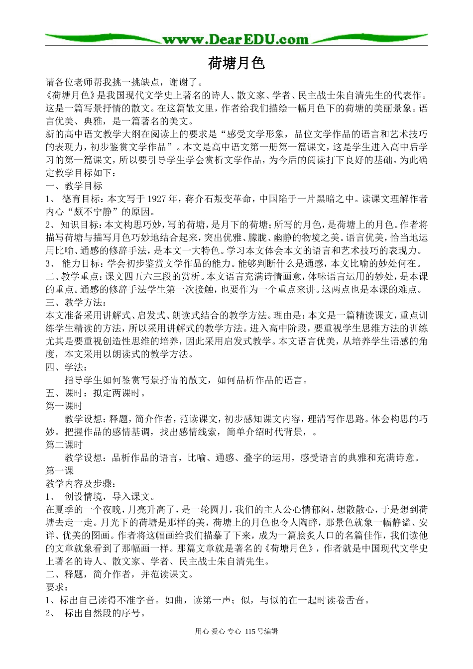 粤教版高中语文必修1荷塘月色_第1页