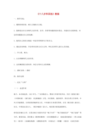 2011年高中语文 2.4《十八岁和其他》教案 苏教版必修1