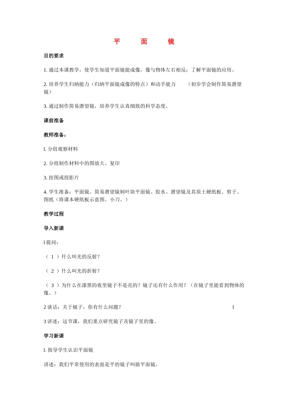 六年级科学 平面镜教案 人教版_第1页