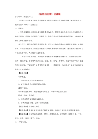 五年级科学上册《蚯蚓的选择》说课稿1 教科版