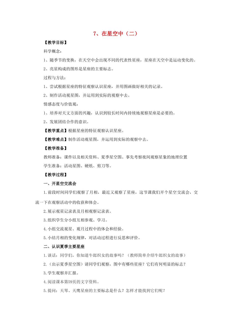 六年级科学 在星空中（二）教案 教科版_第1页