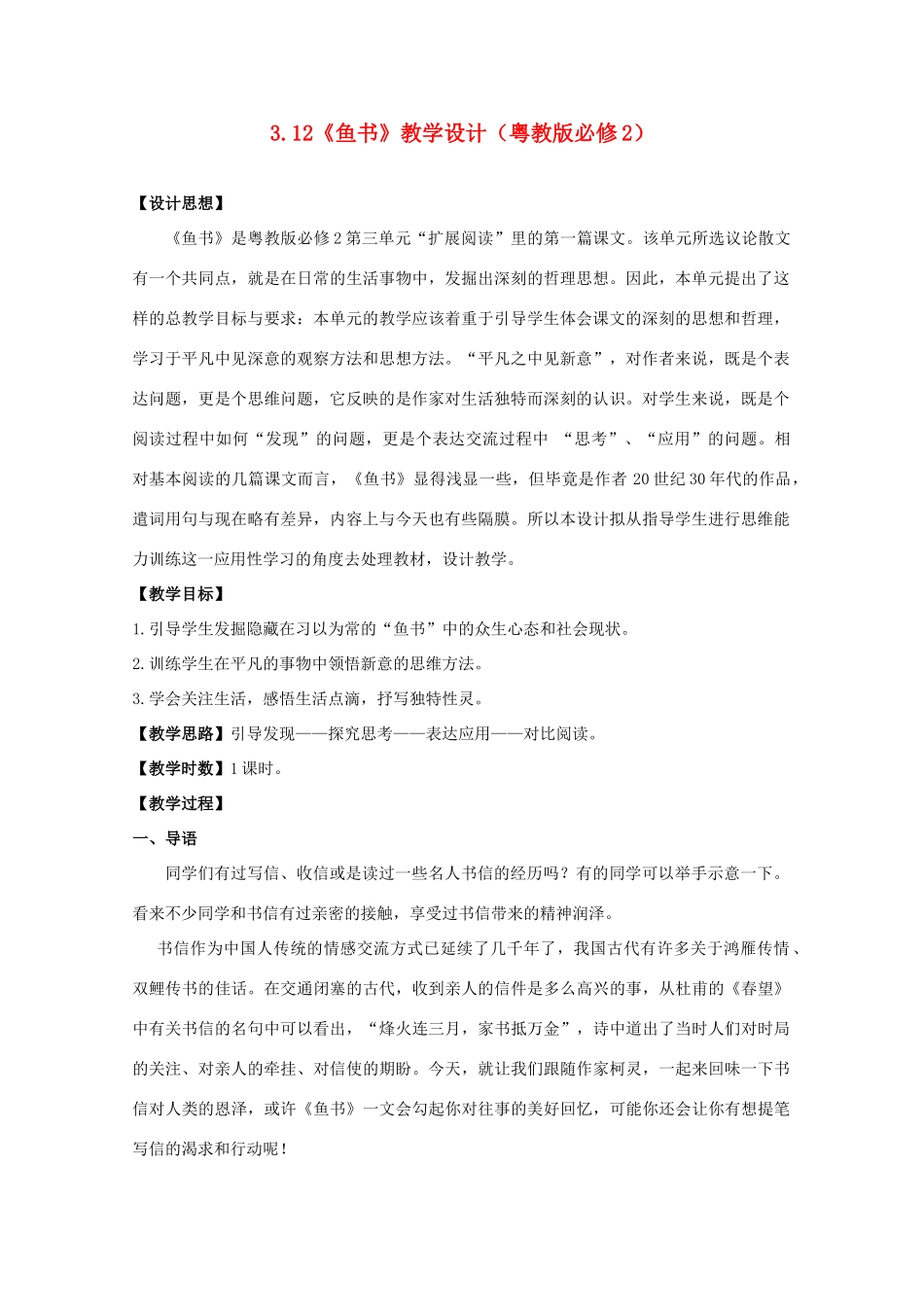 2012高中语文 3.12《鱼书》教学设计 粤教版必修2_第1页