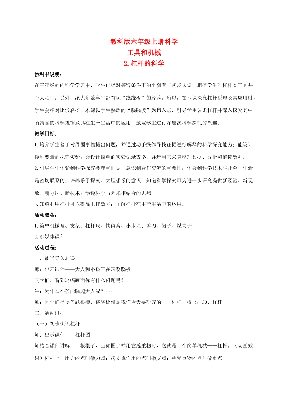 六年级科学上册 杠杆的科学 1教案 教科版_第1页