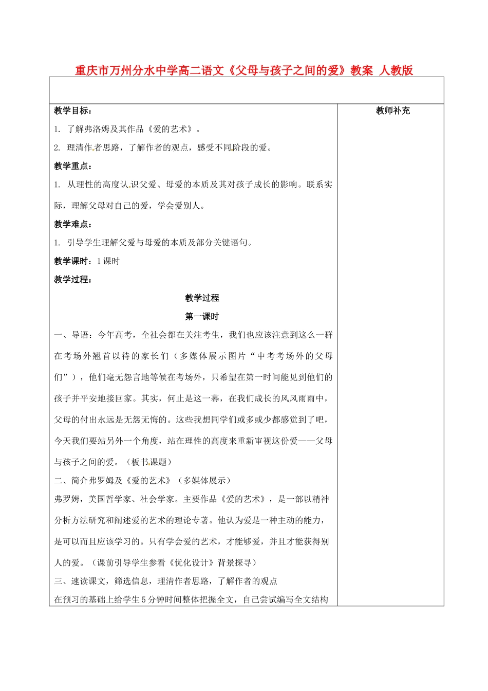 重庆市万州分水中学高二语文《父母与孩子之间的爱》教案 人教版_第1页