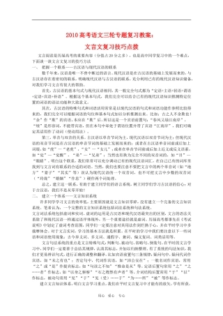 2010高考语文三轮专题复习教案：文言文复习技巧点拨
