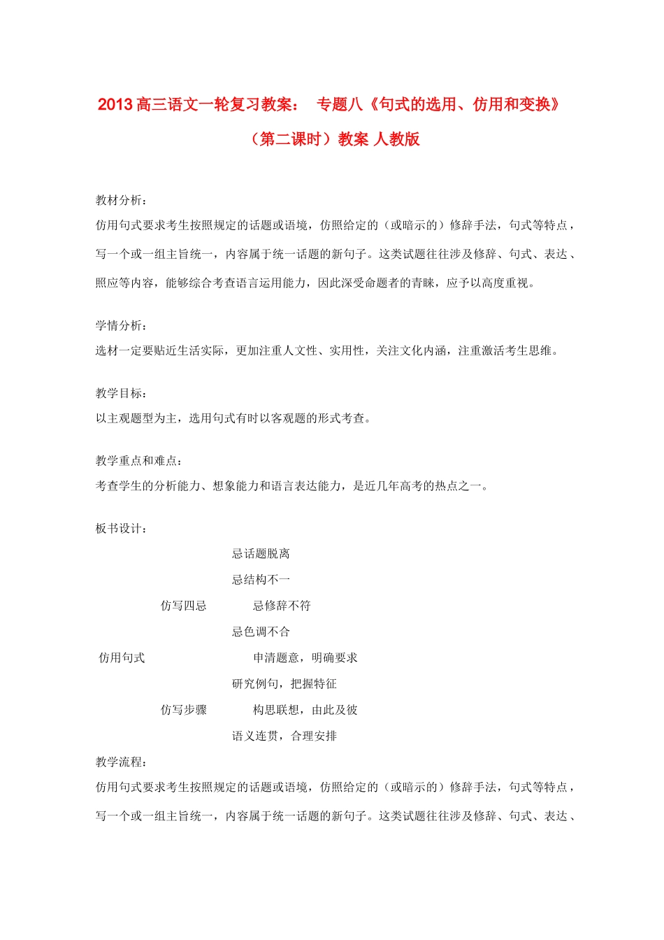 2013高三语文一轮复习 专题八《句式的选用、仿用和变换》（第二课时）教案 新人教版_第1页