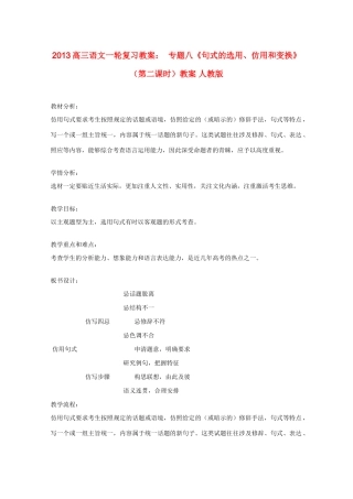 2013高三语文一轮复习 专题八《句式的选用、仿用和变换》（第二课时）教案 新人教版