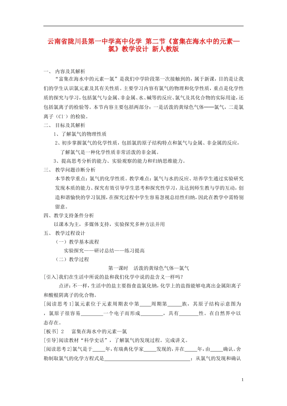 云南省陇川县第一中学高中化学 第二节《富集在海水中的元素—氯》教学设计 新人教版_第1页