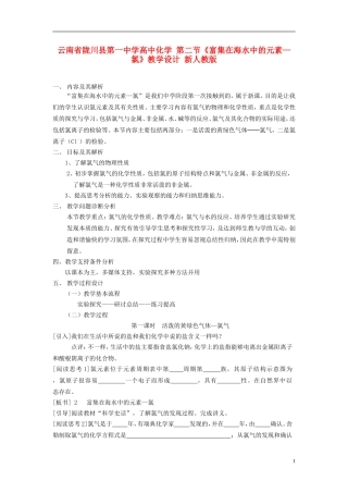 云南省陇川县第一中学高中化学 第二节《富集在海水中的元素—氯》教学设计 新人教版