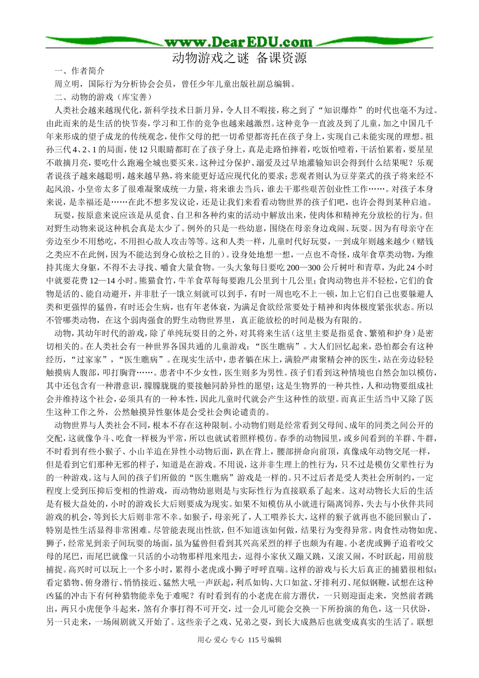 新人教版高中语文必修3动物游戏之谜 备课资源_第1页