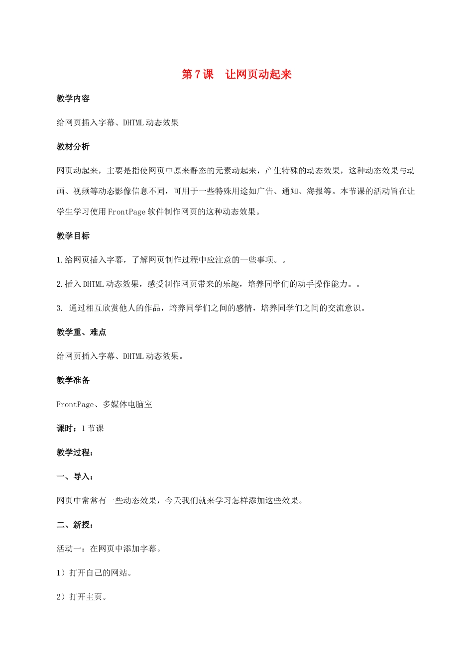 六年级信息技术下册 第7课 让网页动起来教案 闽教版_第1页