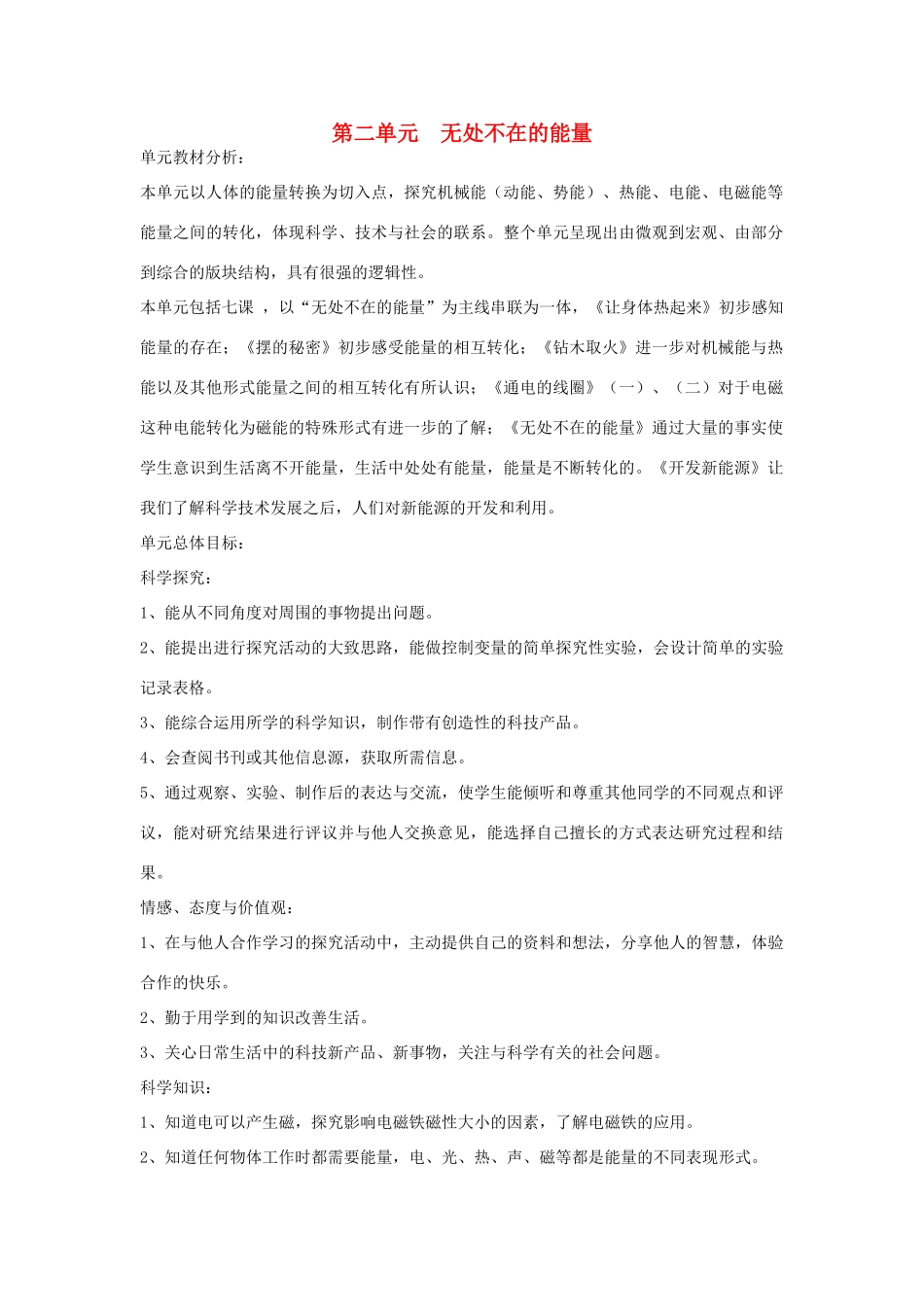六年级科学下册《无处不在的能量》教案 青岛版_第1页
