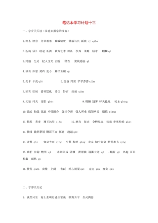 宿迁市剑桥国际学校2012届高三语文 笔记本学习计划十三 苏教版
