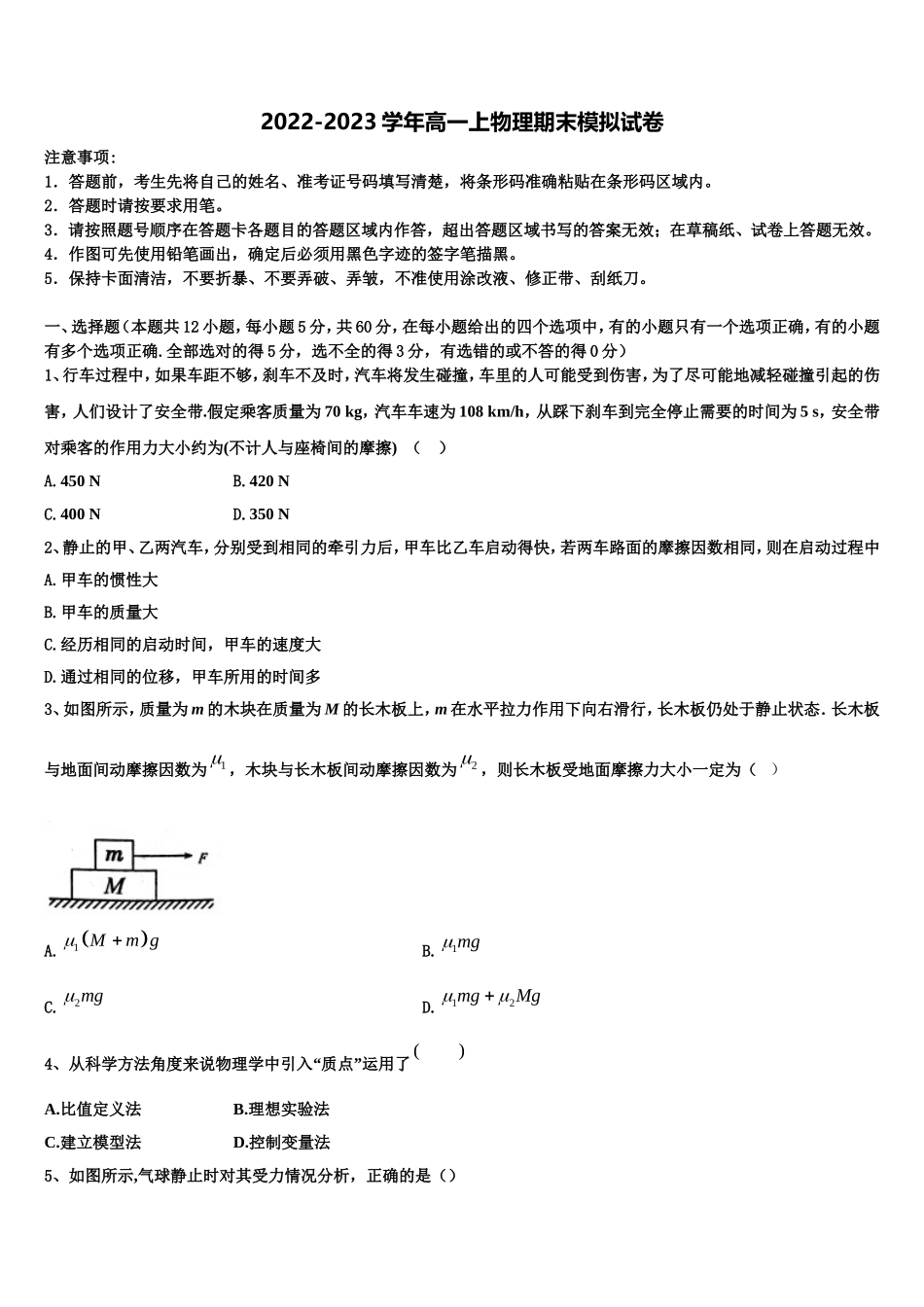 2022-2023学年安徽省皖江联盟物理高一第一学期期末综合测试模拟试题含解析_第1页