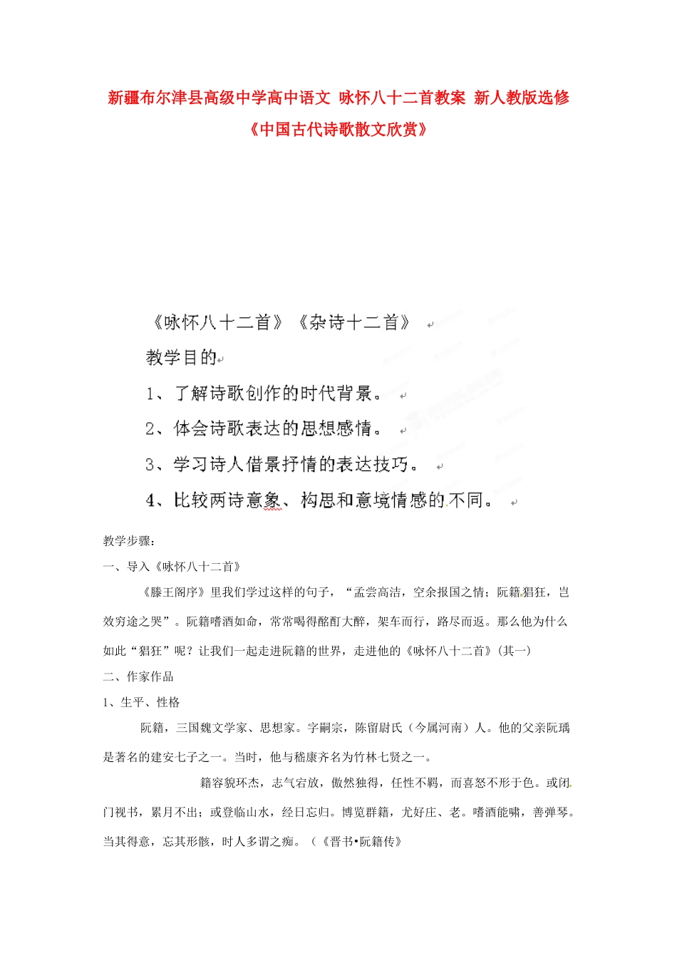 新疆布尔津县高级中学高中语文 咏怀八十二首教案 新人教版选修《中国古代诗歌散文欣赏》_第1页