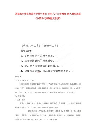 新疆布尔津县高级中学高中语文 咏怀八十二首教案 新人教版选修《中国古代诗歌散文欣赏》