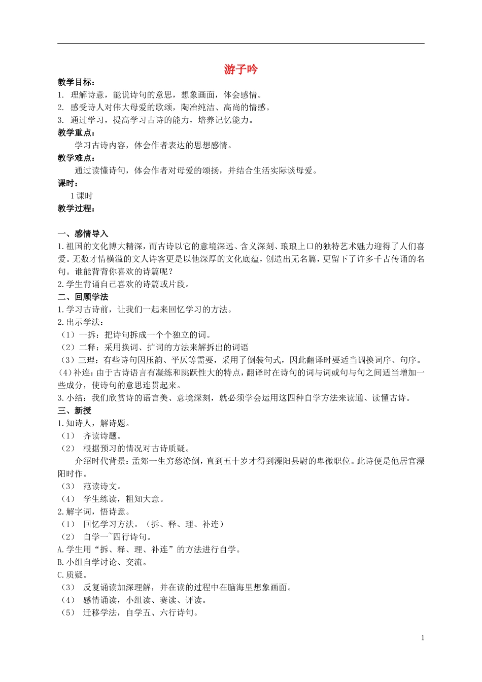 二年级语文上册 游子吟教案2 西师大版_第1页