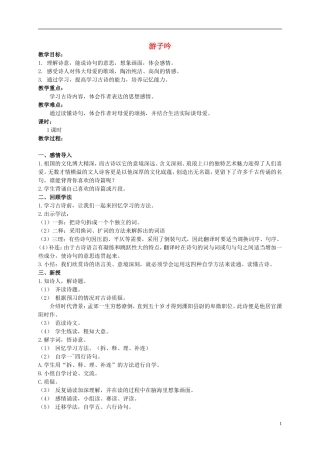 二年级语文上册 游子吟教案2 西师大版